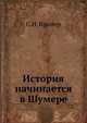 История начинается в Шумере, С.Н. Крамер 
