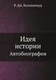 Идея истории. Автобиография, Р. Дж. Коллингвуд 