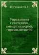 Упражнения с гантелями, аммортизатором, гирями, штангой, Пустовойт Б.Г. 