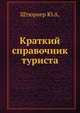 Краткий справочник туриста, Штюрнер Ю.А. 