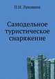 Самодельное туристическое снаряжение, П.И. Лукоянов 