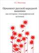 Орнамент русской народной вышивки как историко-этнографический источник. Как историко-этнографический источник, Маслова Г.С. 