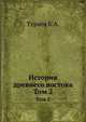 История древнего востока. Том 2, Б. А. Тураев 