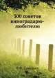 300 советов виноградарю-любителю, В.Ф. Савельев 