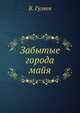 Забытые города майя, В. Гуляев 