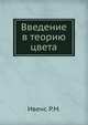 Введение в теорию цвета, Ивенс Р.М. 