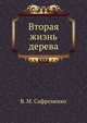 Вторая жизнь дерева, В. М. Сафроненко 