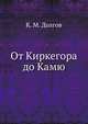 От Киркегора до Камю, К. М. Долгов 