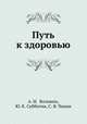 Путь к здоровью, А. И. Воложин,Ю. К. Субботин,С. Я. Чикин 
