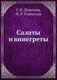 Салаты и винегреты, Г. Н. Ловачева,Н. Р. Успенская 