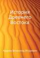 История Древнего Востока, Авдиев Всеволод Игоревич 
