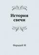История свечи., М. Фарадей 