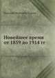 Новейшее время от 1859 до 1914 гг, Н.И. Кареев 
