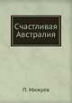 Счастливая Австралия, П. Мижуев 