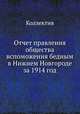 Отчет правления общества вспоможения бедным в Нижнем Новгороде за 1914 год, Коллектив авторов 