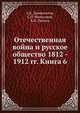 Отечественная война и русское общество 1812 - 1912 гг. Книга 6, А.К. Дживилегов,С.П. Мельгунов,В.И. Пичета 