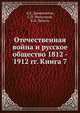 Отечественная война и русское общество 1812 - 1912 гг. Книга 7, А.К. Дживилегов,С.П. Мельгунов,В.И. Пичета 