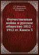 Отечественная война и русское общество 1812 - 1912 гг. Книга 3, С.П. Мельгунов,А.К. Дживилегов,В.И. Пичета 