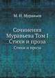 Сочинения Муравьева. Том I. Стихи и проза, М. Н. Муравьев 