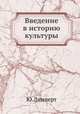 Введение в историю культуры, Ю. Липперт 