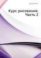 Курс рисования. Часть 2, Ф. И. Шпала 