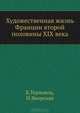 Художественная жизнь Франции второй половины XIX века, Терновец Б., Яворская Н. 
