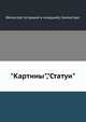 Филострат (старший и младший). Картины. Каллистрат. Статуи, Филострат (старший и младший),Каллистрат 