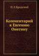Комментарий к Евгению Онегину, Н.Л. Бродский 