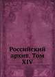 Российский архив. Том XIV, 