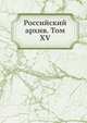 Российский архив. Том XV, 
