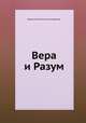 Вера и Разум, Журнал богословско-философский 