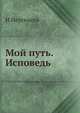 Мой путь. Исповедь, И. Йергенсен 