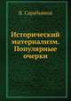 Исторический материализм. Популярные очерки, В. Сарабьянов 