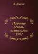 Научные основы психологии 1902, В. Джемс 