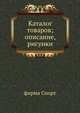 Каталог товаров; описание, рисунки, Коллектив авторов 