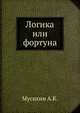 Логика или фортуна, Мусихин А.К. 