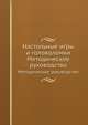 Настольные игры и головоломки. Методическое руководство, Коллектив авторов 