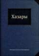 Хазары, Плетнева Светлана Александровна 
