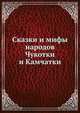 Сказки и мифы народов Чукотки и Камчатки, И.С. Брагинский 