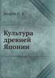 Культура древней Японии, Иофан Н. А. 
