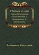 Валентина Ходасевич. Статьи М. Кузмина, С. Радлова, С. Мокульского, А. Мовшенсона, М. Кузмин, С. Радлов, С. Мокульский, А. Мовшенсон 