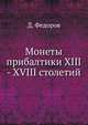 Монеты прибалтики XIII - XVIII столетий, Д. Федоров 