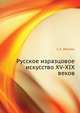 Русское изразцовое искусство XV-XIX веков, С.А. Маслих 
