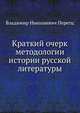 Краткий очерк методологии истории русской литературы, Перетц В.Н. 