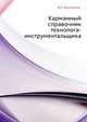 Карманный справочник технолога-инструментальщика, И.Г. Космачев 