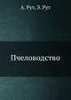 Пчеловодство, Рут А., Рут Э. 