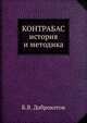 Контрабас. История и методика, Б.В. Доброхотов 