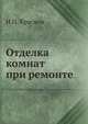 Отделка комнат при ремонте, Н.П. Краснов 