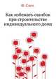 Как избежать ошибок при строительстве индивидуального дома, Ф. Сэги 
