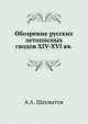 Обозрение русских летописных сводов XIV-XVI вв., А.А. Шахматов 